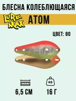 Блесна для рыбалки LureMax Atom