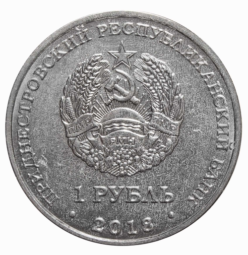 1 рубль 2018 г. Церковь Святого Андрея Первозванного. г. Тирасполь. Приднестровье. ПМР. UNC