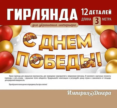 Гирлянда "С Днем Победы!" 30000359
