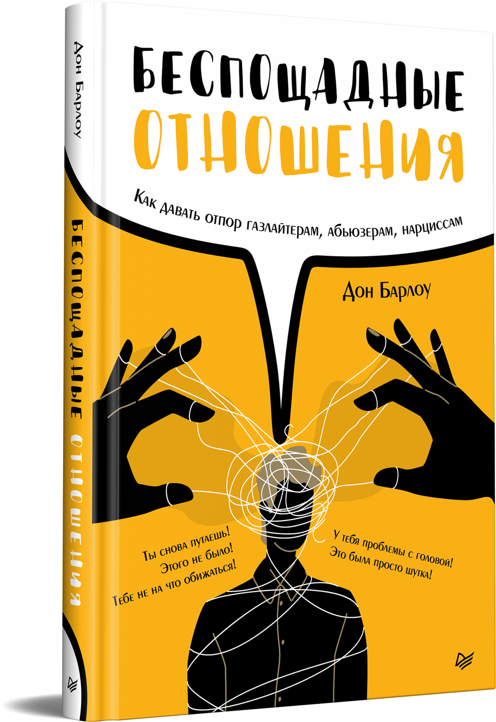 Беспощадные отношения. Как давать отпор газлайтерам, абьюзерам, нарциссам