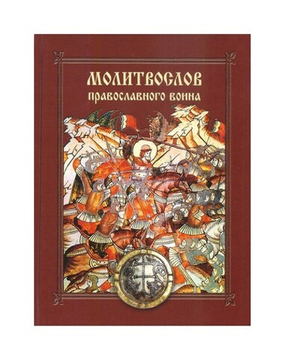 Молитвослов православного воина