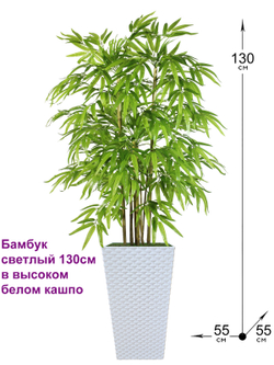 Искусственный Бамбук светлый 130см в белом кашпо ротанг
