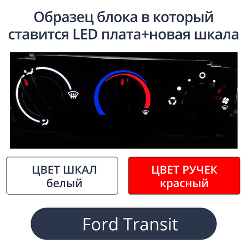Led плата+новая шкала для печки Ford Transit (цвет: бело-красный)