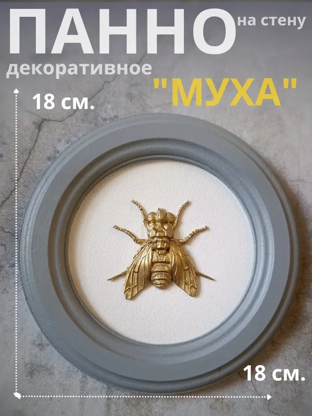 Панно 18 см. насекомые на стену для интерьера Муха