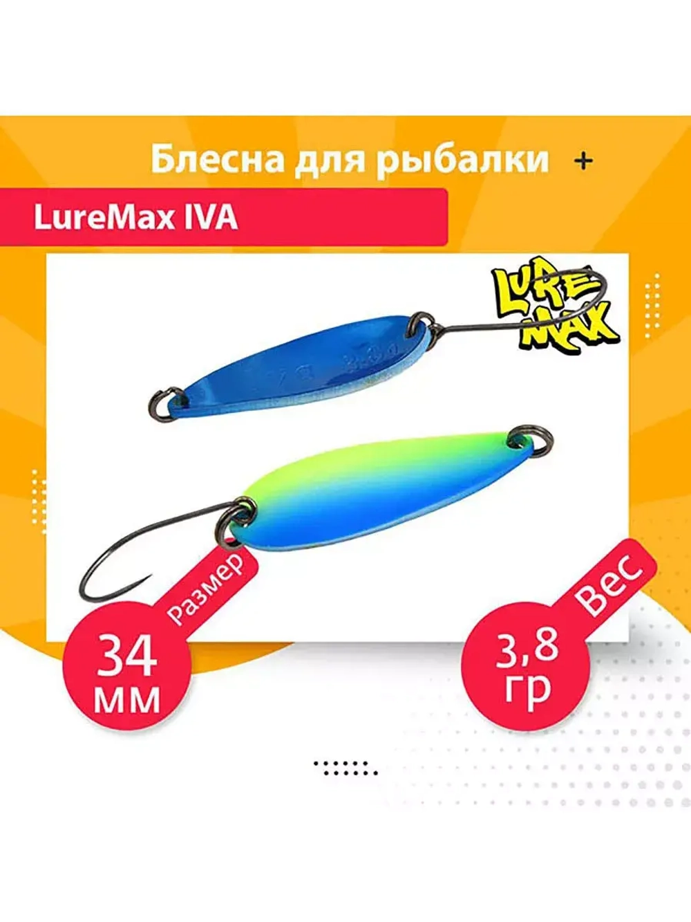 Блесна для рыбалки колеблющаяся LureMax Iva