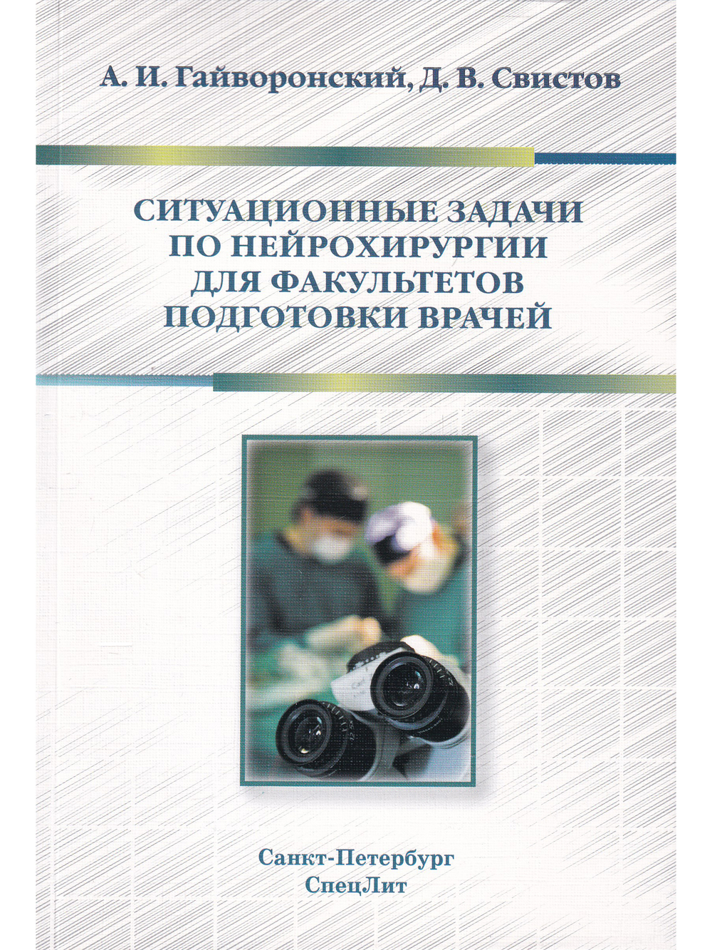 Ситуационные задачи по нейрохирургии для факультетов подготовки врачей
