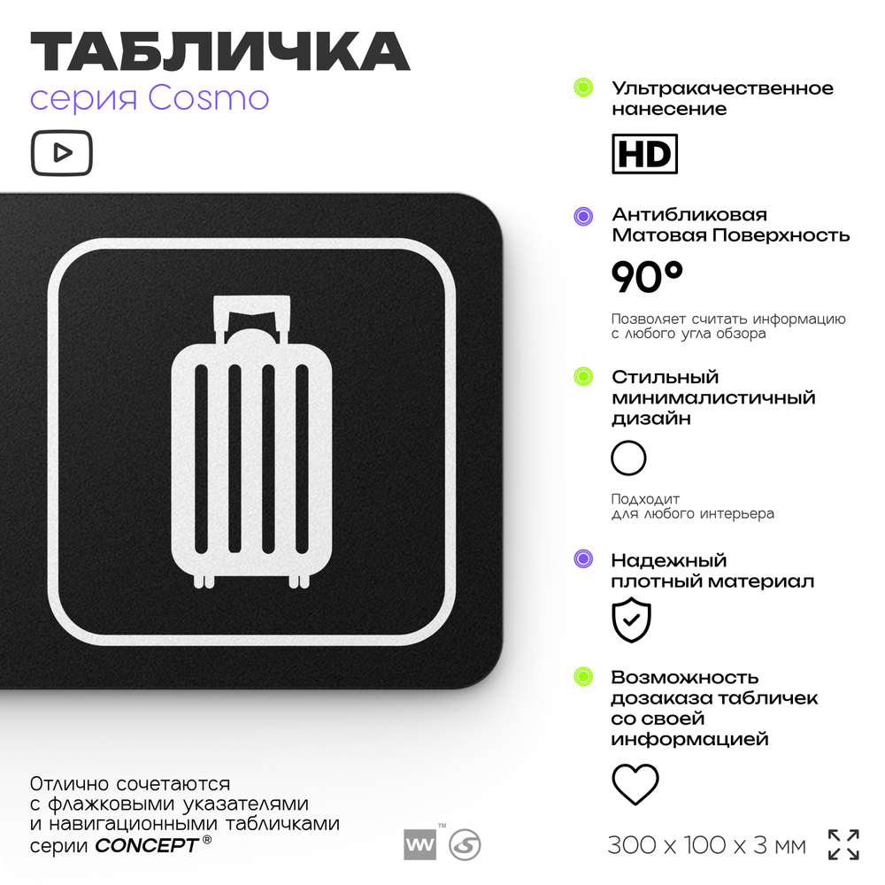 Табличка Комната хранения багажа, для отеля, кафе, ресторана, магазина, офиса, 30 х 10 см черная, Айдентика Технолоджи