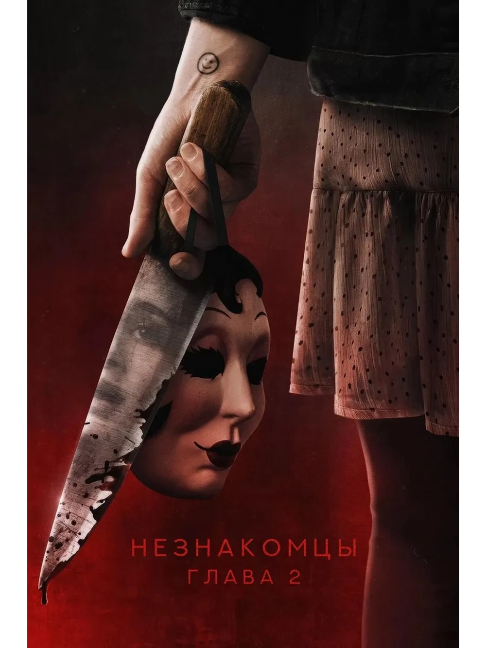 Незнакомцы. Глава 2 (2025) (DVD-R)