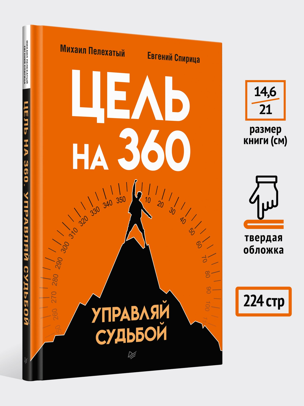 Цель на 360. Управляй судьбой
