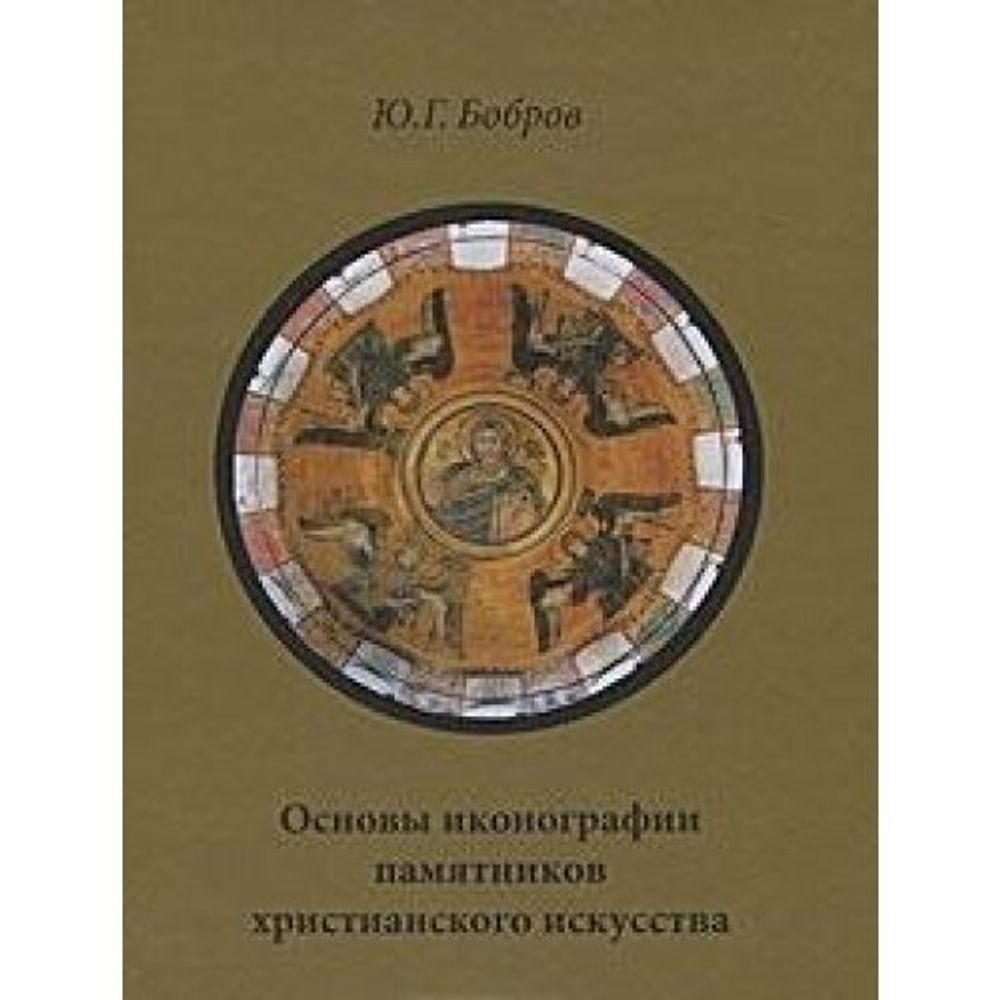 Основы иконографии памятников христианского искусства