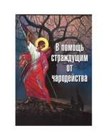 В помощь страждущим от чародейства