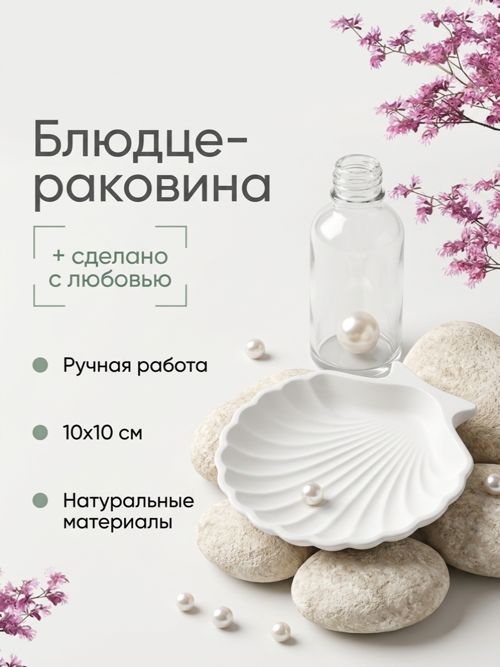 Блюдце-раковина из гипса, перламутр