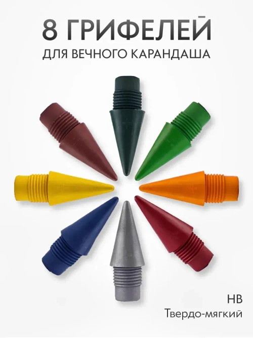 Грифель для вечного карандаша цветные HB, сменный наконечник 8 шт