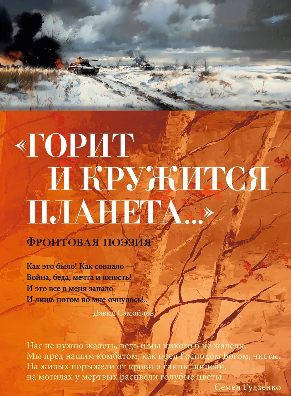 Горит и кружится планета. Фронтовая поэзия