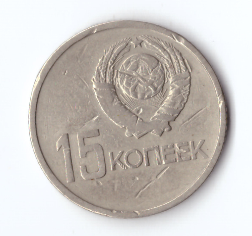15 копеек 1967 года 50 лет Советской власти (есть забоинки) VG-
