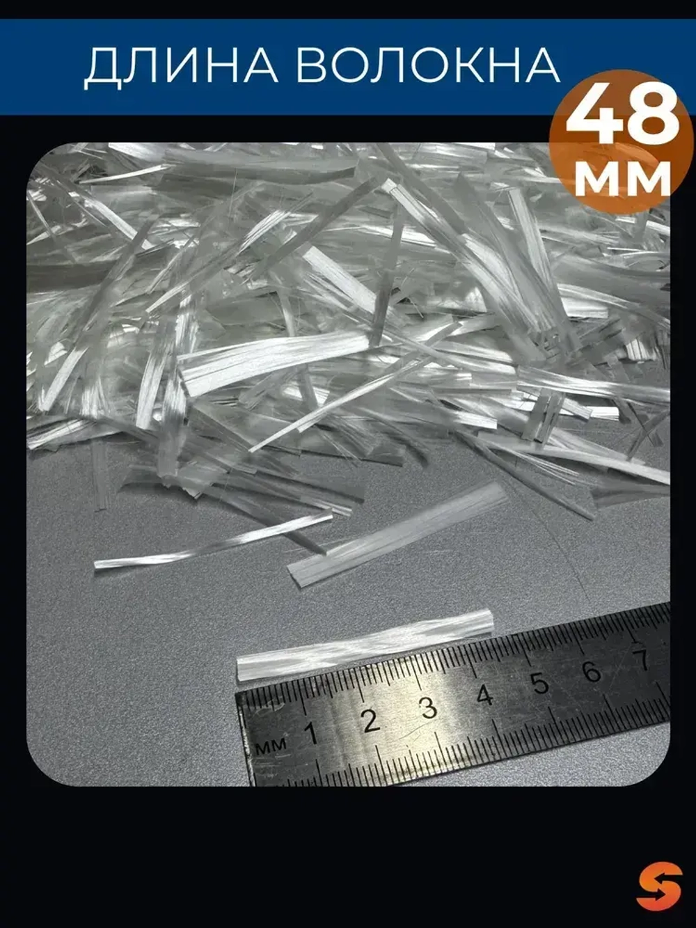 Добавка в раствор, фибра для бетона 48 мм, 10 кг армирующая, фиброволокно для стяжки, упрочнитель бетона, стеклофибра