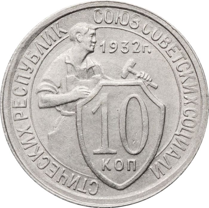 10 копеек 1932