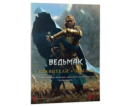 Книга правил "Ведьмак. Настольная ролевая игра: Правители и земли"