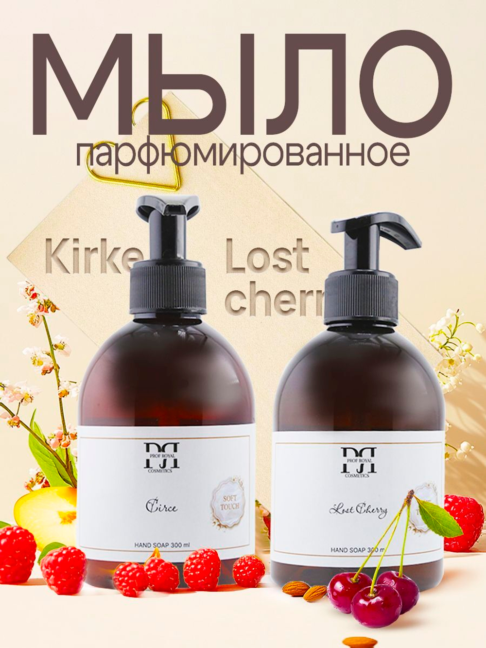 Prof-Royal Жидкое мыло Black Currant для рук парфюмированное с ароматом Черной смородины, 300 мл