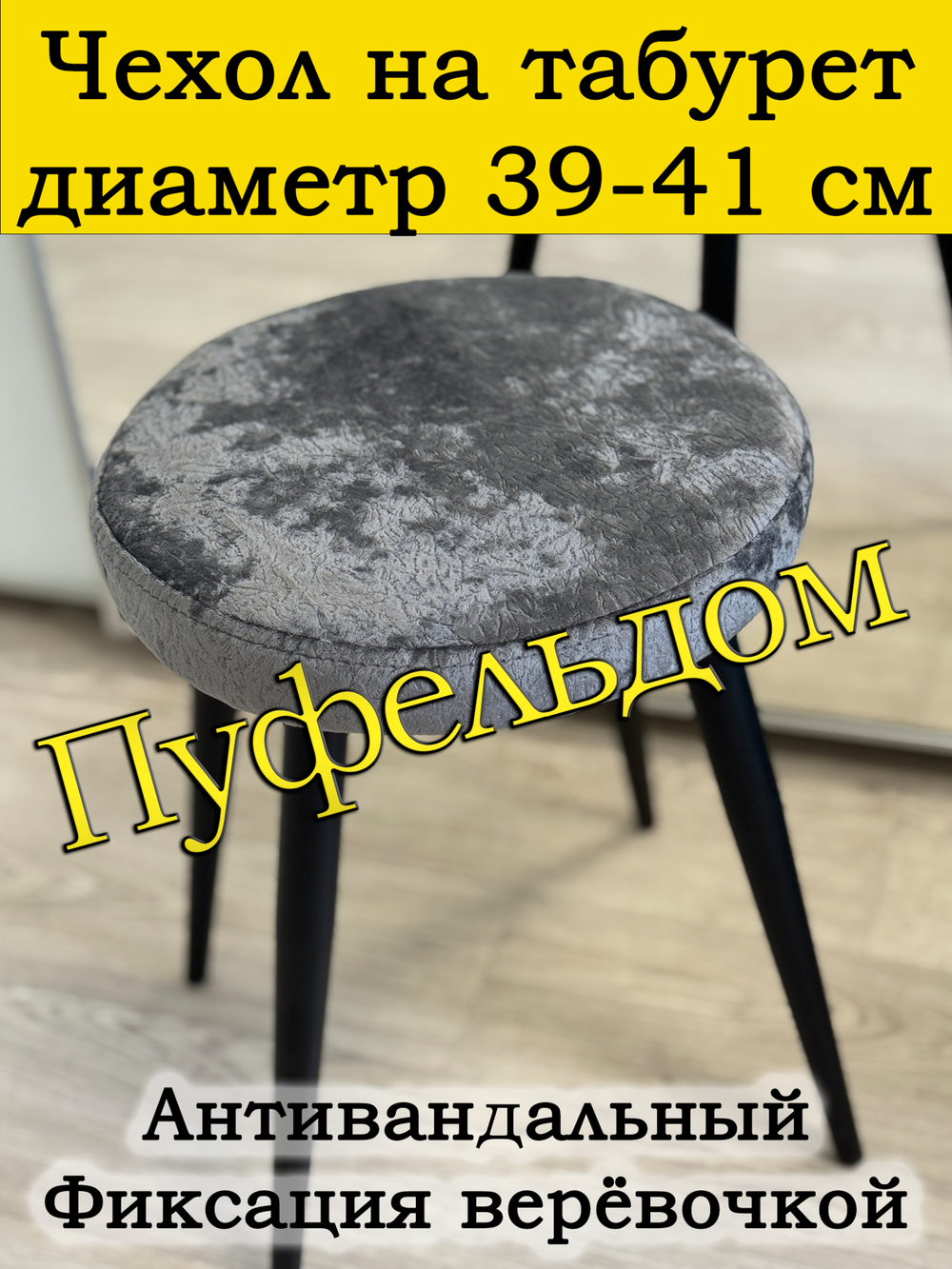 Чехол 39-41 на табурет круглый