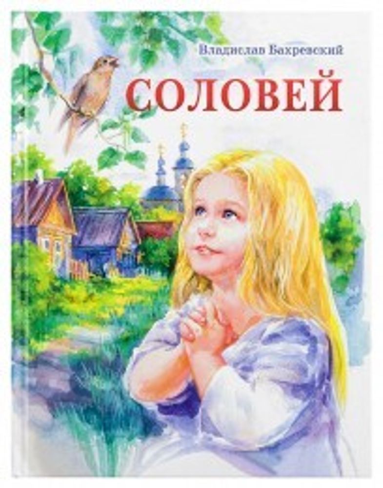 Соловей (Издат. МП РПЦ) (Бахревский В.А.)