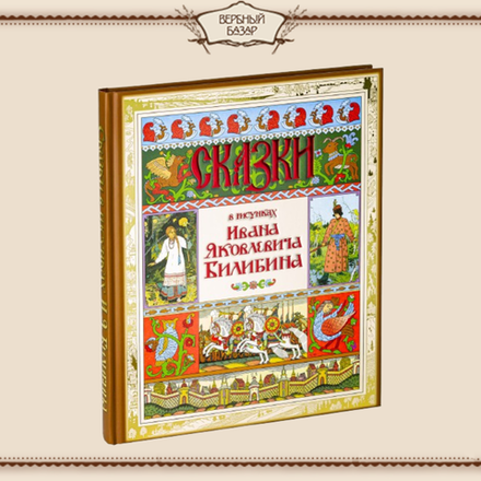 Сказки в рисунках И. Я. Билибина