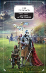 Гибель Богов-2. Книга седьмая. Орёл и Дракон. Ник Перумов