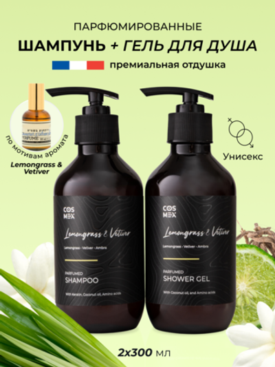 Cosmex Парфюмированный набор Lemongrass & Vetiver, Amber Шампунь + гель для душа