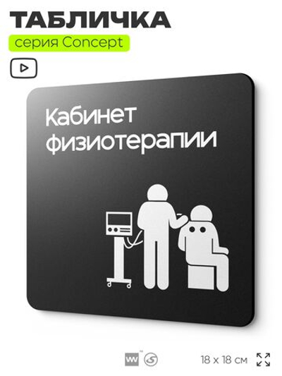 Табличка Кабинет физиотерапии, на дверь и стену, информационная и навигационная, серия CONCEPT, 18х18 см, пластиковая, Айдентика Технолоджи
