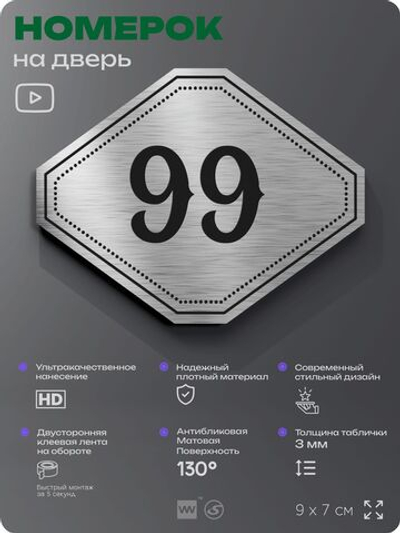 Номерок на дверь квартиры 99, для кабинета, офиса, шильдик 9 х 7 см, серебристый, Айдентика Технолоджи