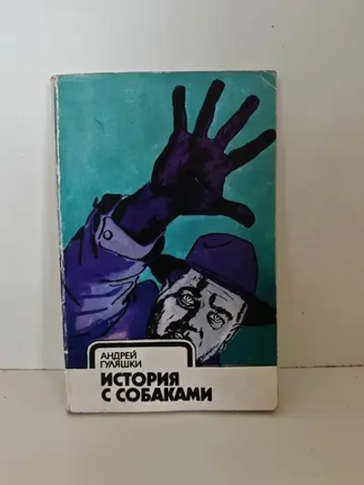 История с собаками