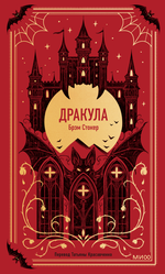 Книга Дракула (Вечные истории)