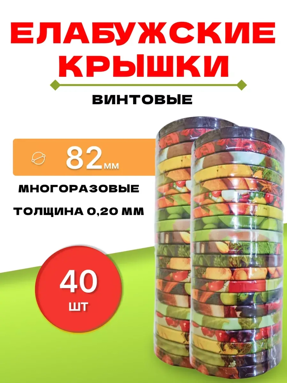 Крышки для банок винтовые Твист-офф 1-82 Елабужские *40шт