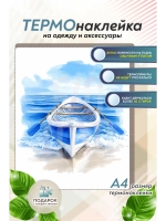 Термонаклейка на одежду, термопринт Лодка