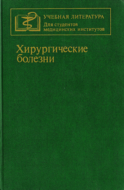 Хирургические болезни