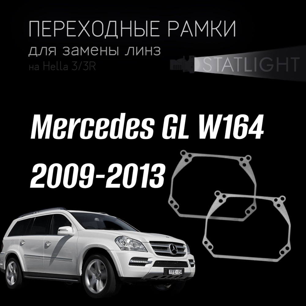 Переходные рамки для замены линз на Mercedes GL W164 2009-2013 Hella Variox intellect первая