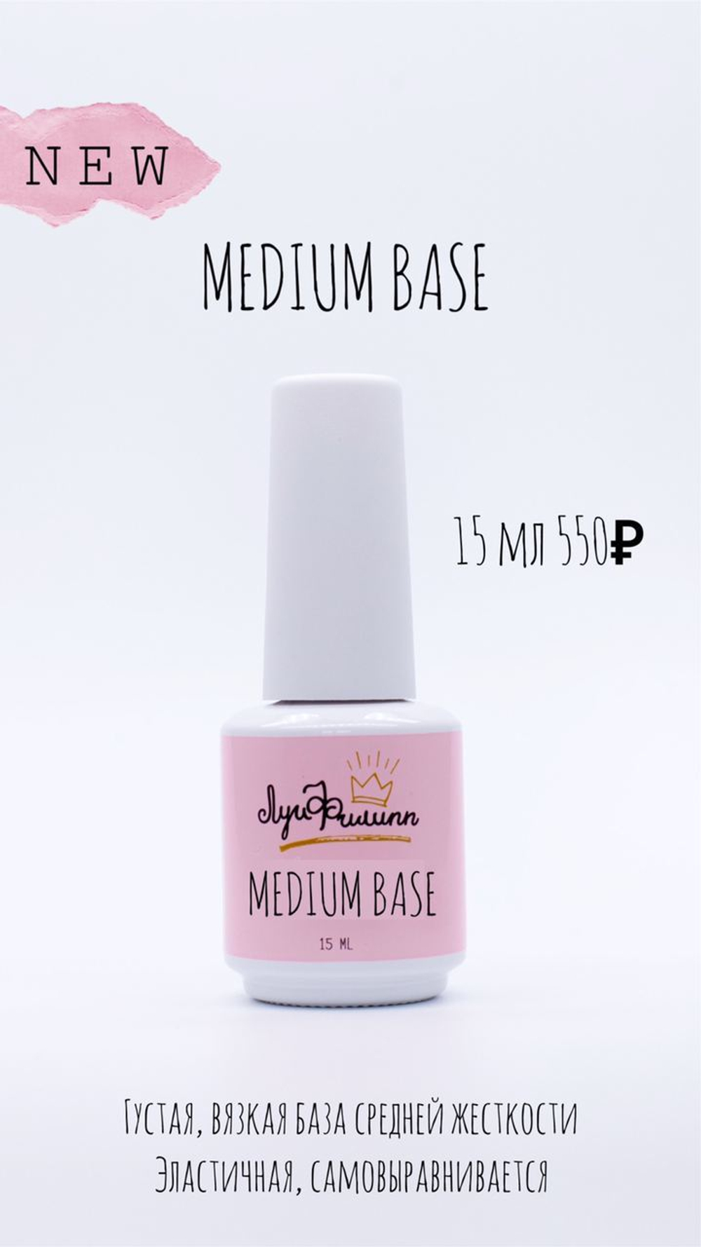 База Луи Филипп Medium Base 15ml