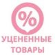 Уцененные товары