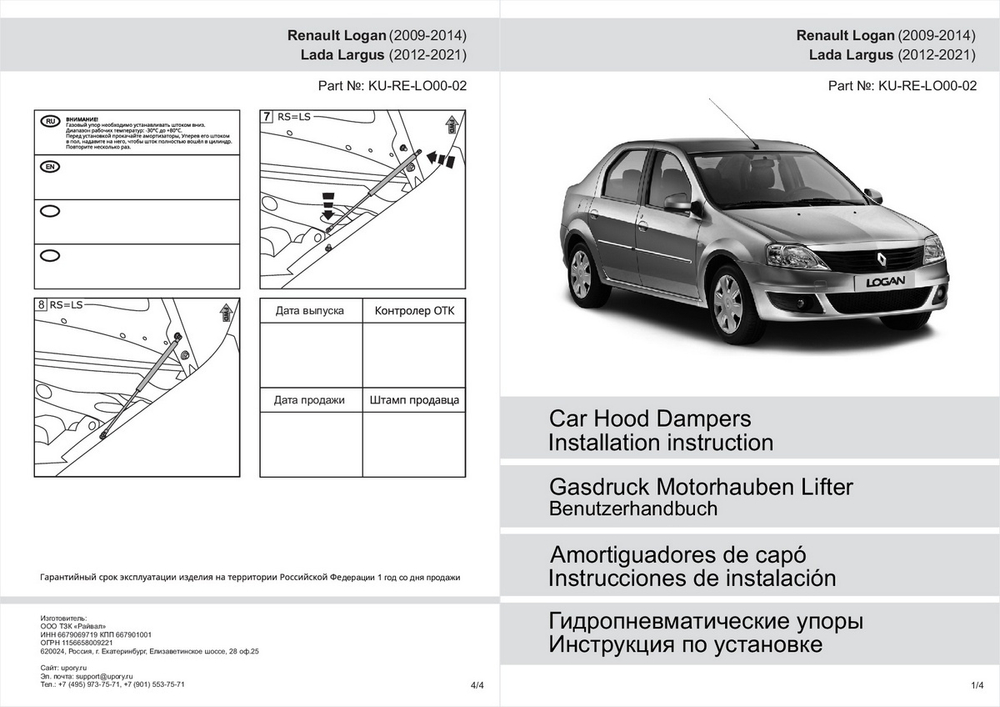 Газовые упоры капота Pneumatic для Lada Largus 2012-2021/Renault Logan I рестайлинг 2009-2015, 2 шт., KU-RE-LO00-02