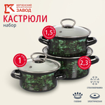 Набор посуды эмал сталь, 3 пр, кастрюли 1.0, 1.5, 2.3 л., МП, Керчь, Малахит-1-Экстра стиль, чер