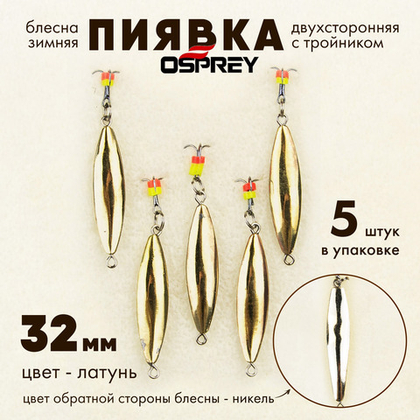 Блесна зимняя двухсторонняя Osprey "Пиявка", тройник, 32мм (5шт/уп)
