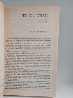 Тугой узел. Кончина