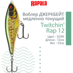 Воблер Twitchin' Rap 12, 12см, 53гр