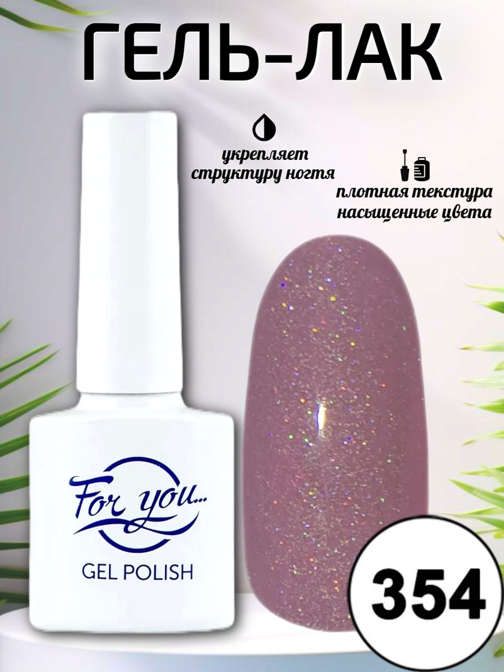Гель-лак FOR YOU № 354 сиреневое мерцание