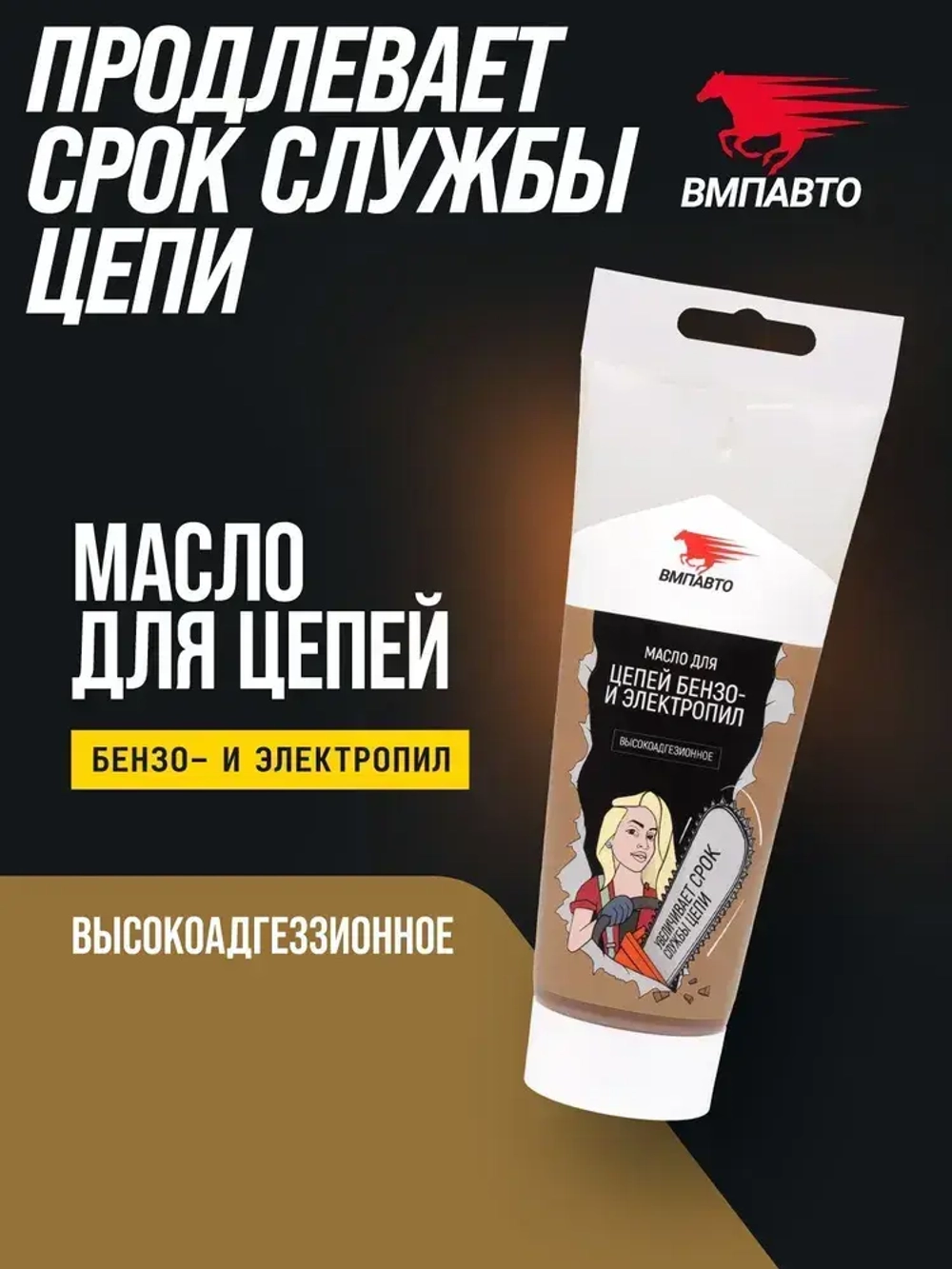 Масло для цепей бензопил и электропил 200 мл ВМПАВТО