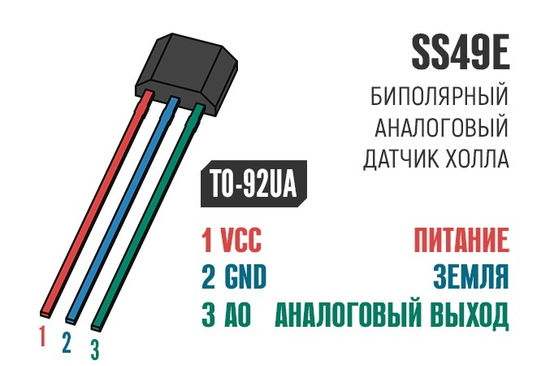 Датчик Холла SS49E / TO-92FL3