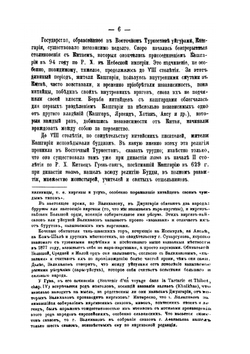 Очерки Кашгарии | А. Н. Куропаткин