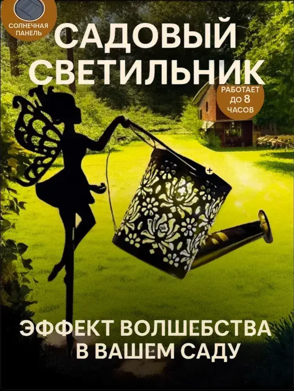 Уличные садовый светильник на солнечной батарее девочка "Лейка"