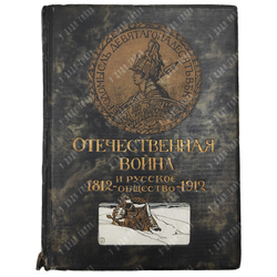 Отечественная война и русское общество. Юбилейное издание. 1812–1912. В 7 т. Т. 1–7. 1911–1912.
