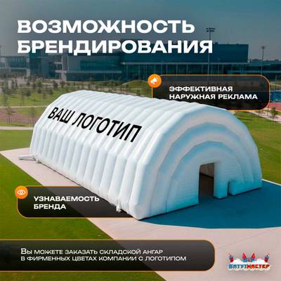 Ангар надувной складской «Комплекс 2» 20х15х10 м — из ПВХ, быстровозводимый